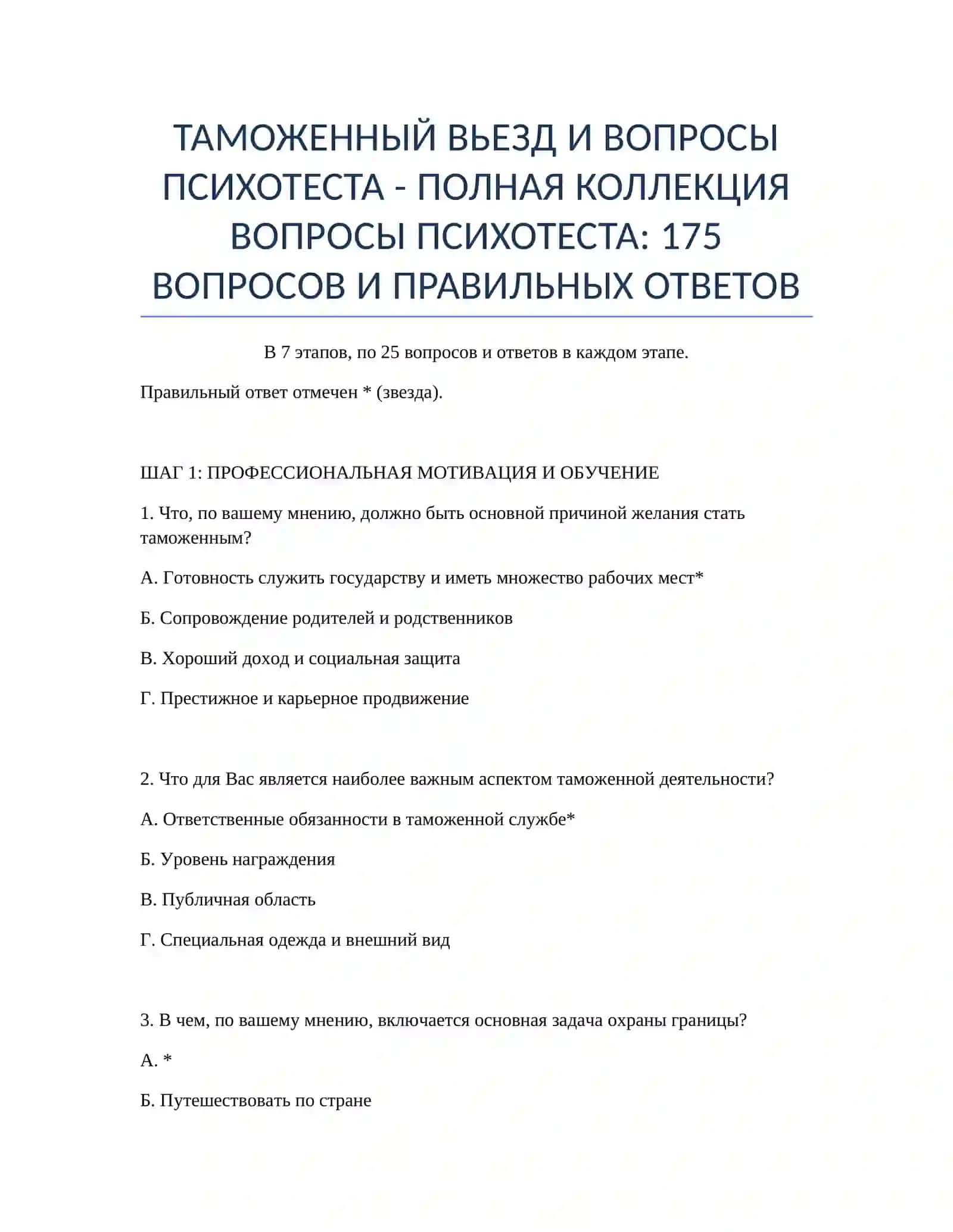 ТАМОЖЕННЫЙ ВЬЕЗД И ВОПРОСЫ ПСИХОТЕСТА - ПОЛНАЯ КОЛЛЕКЦИЯ 2