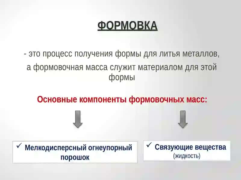 Формовочные материалы 2