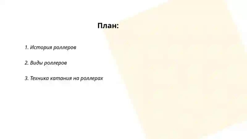 Роллеры 2