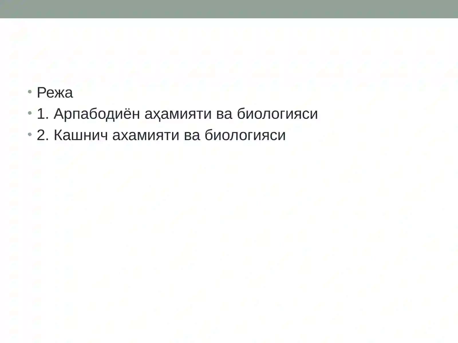 Арпабодиён ва кашничнинг аҳамияти ва биологияси 2