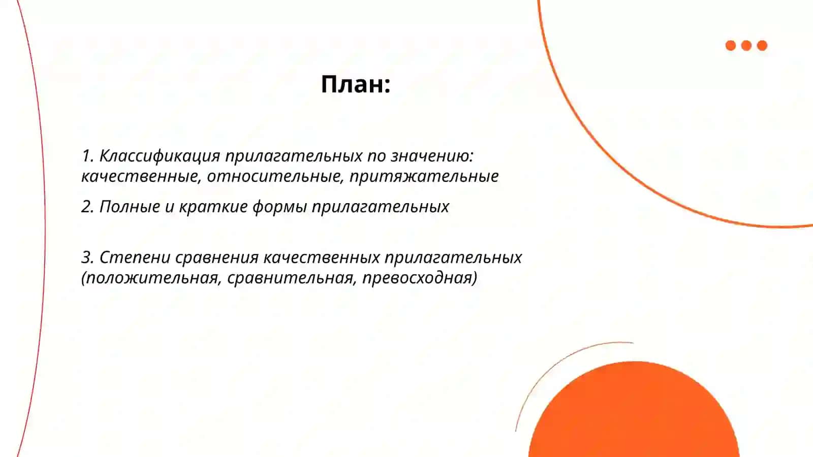 Имя прилагательное и его классификация 2
