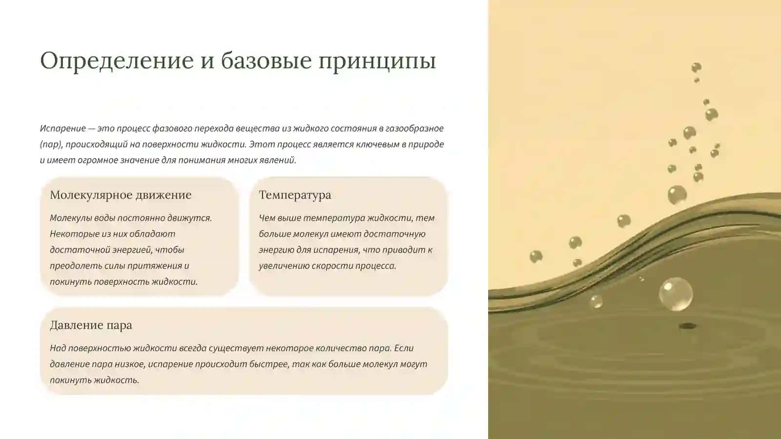 Испарение 2