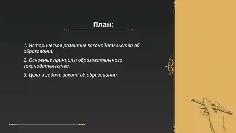 Историческое развитие законодательства об образовании 2