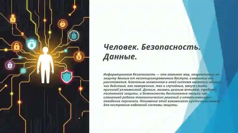 ЧЕЛОВЕЧЕСКИЙ ФАКТОР В ИНФОРМАЦИОННОЙ БЕЗОПАСНОСТИ 2