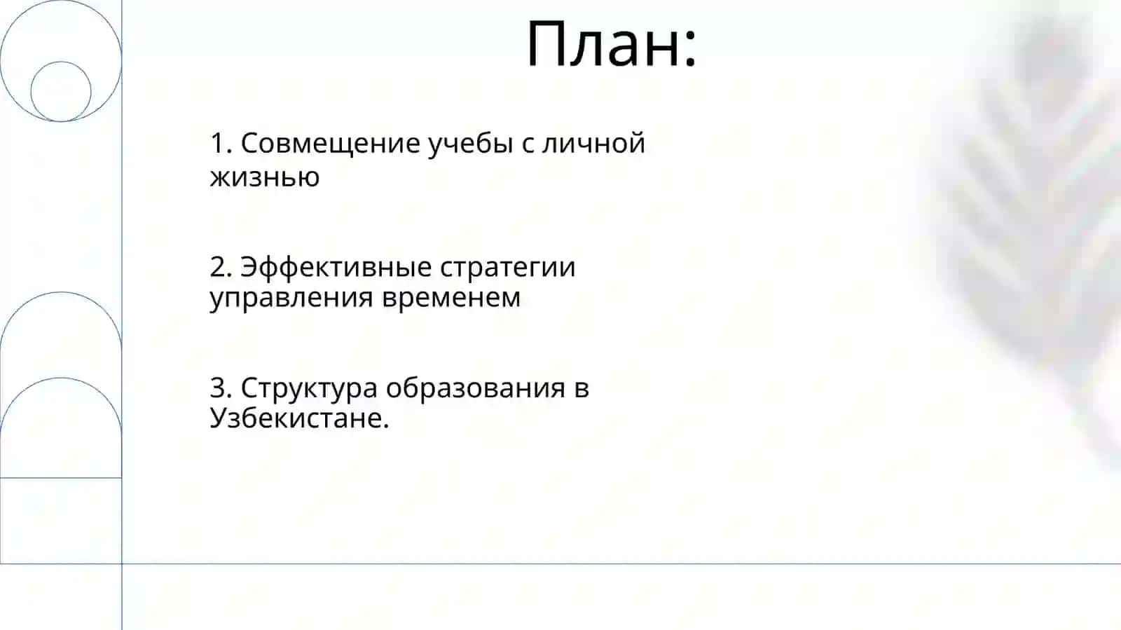 Организация учебного труда и рационального режима студента в Узбекистане 2