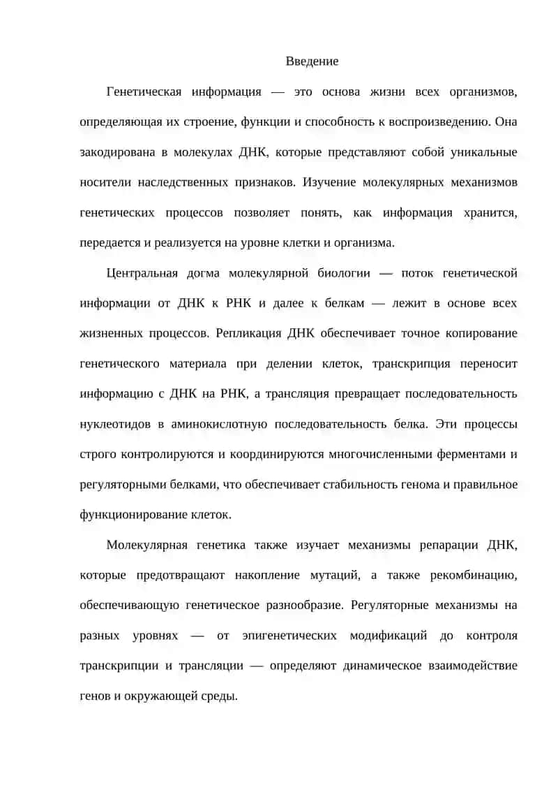 Молекулярные механизмы генетических процессов 2