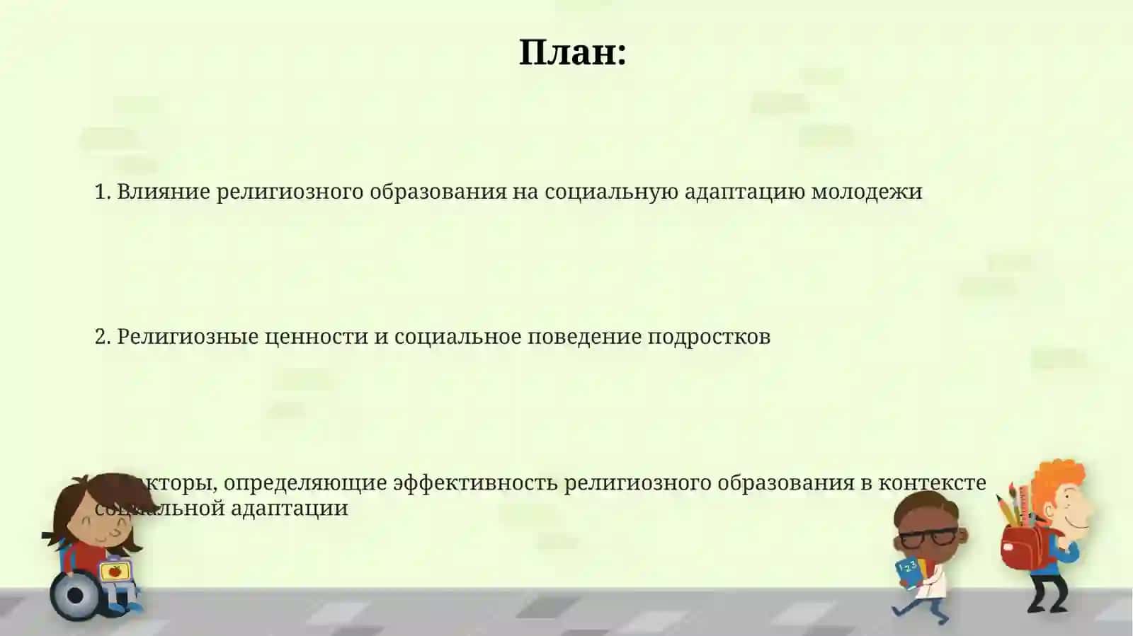 Иследование взаимосвязи между религиозным образованием и социальной адаптации молодёжи 2