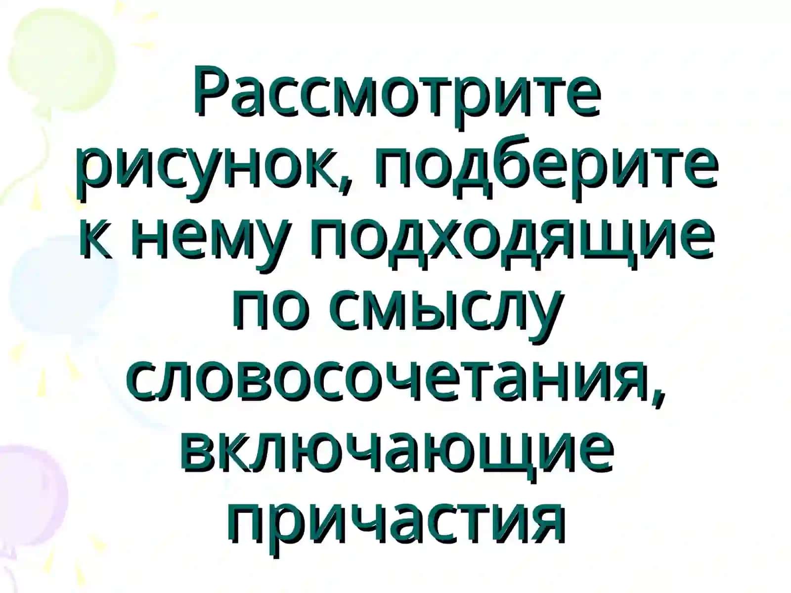 Действительные и страдательные причастия 2