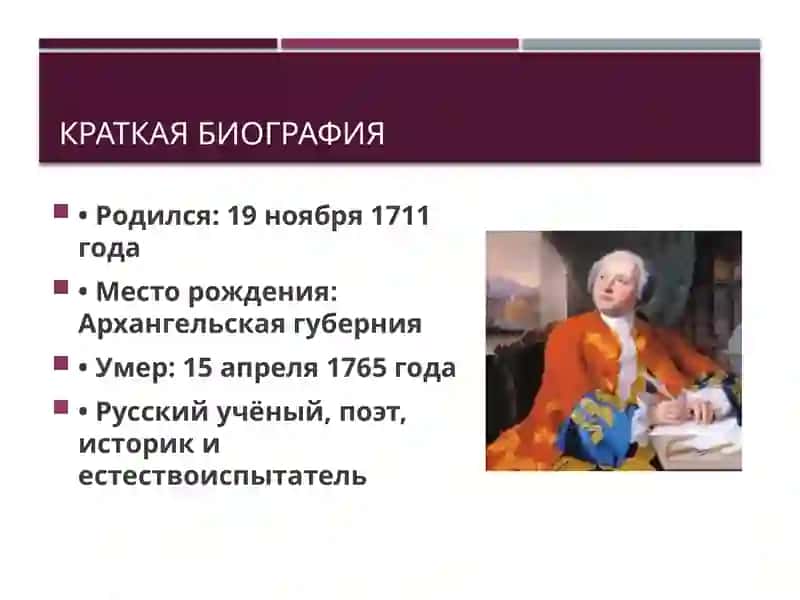 Михаил Васильевич Ломоносов 2