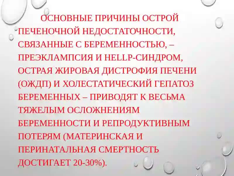 Заболевания  печени во время беременности.Рвота беременных   Гепатоз беременности, HELLP синдром. 2