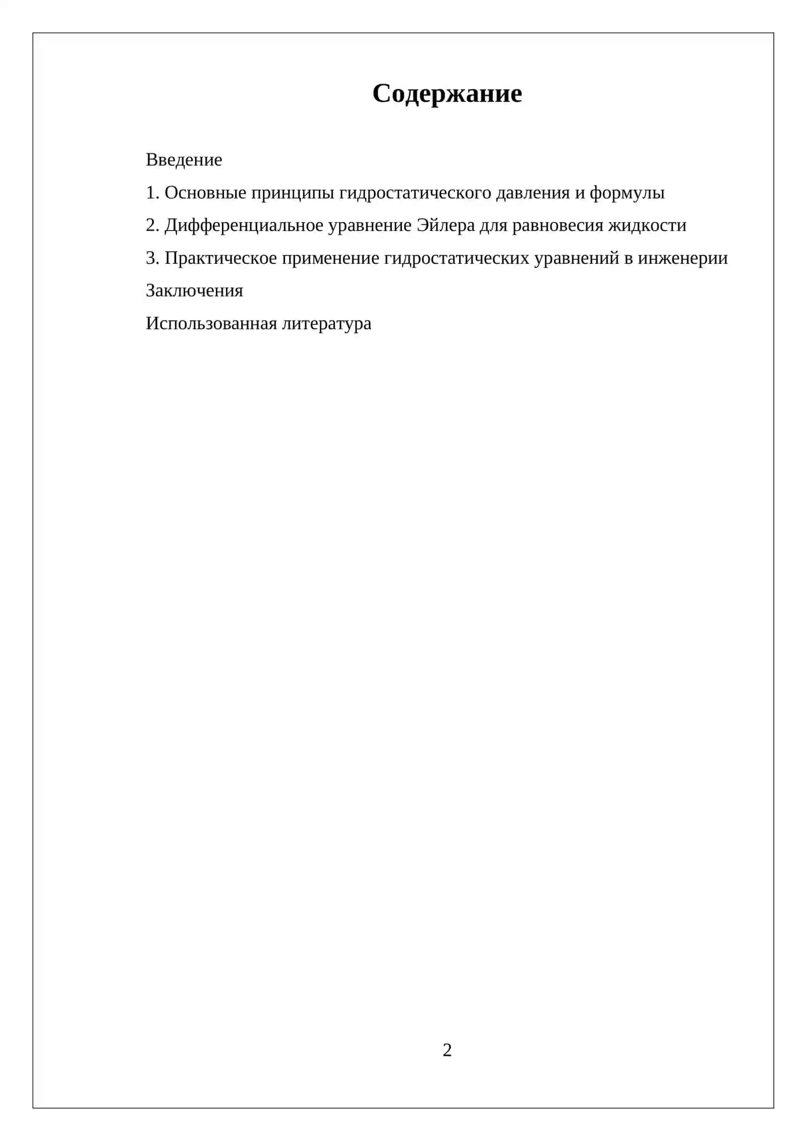ГИДРОСТАТИЧЕСКОЕ ДАВЛЕНИЯ В ЖИДКОСТЯХ. ДИФФЕРЕНЦИАЛЬНОЕ УРАВНЕНИЕ(ЭЙЛЕРА) РАВНОВЕСИЯ ЖИДКОСТИ 2