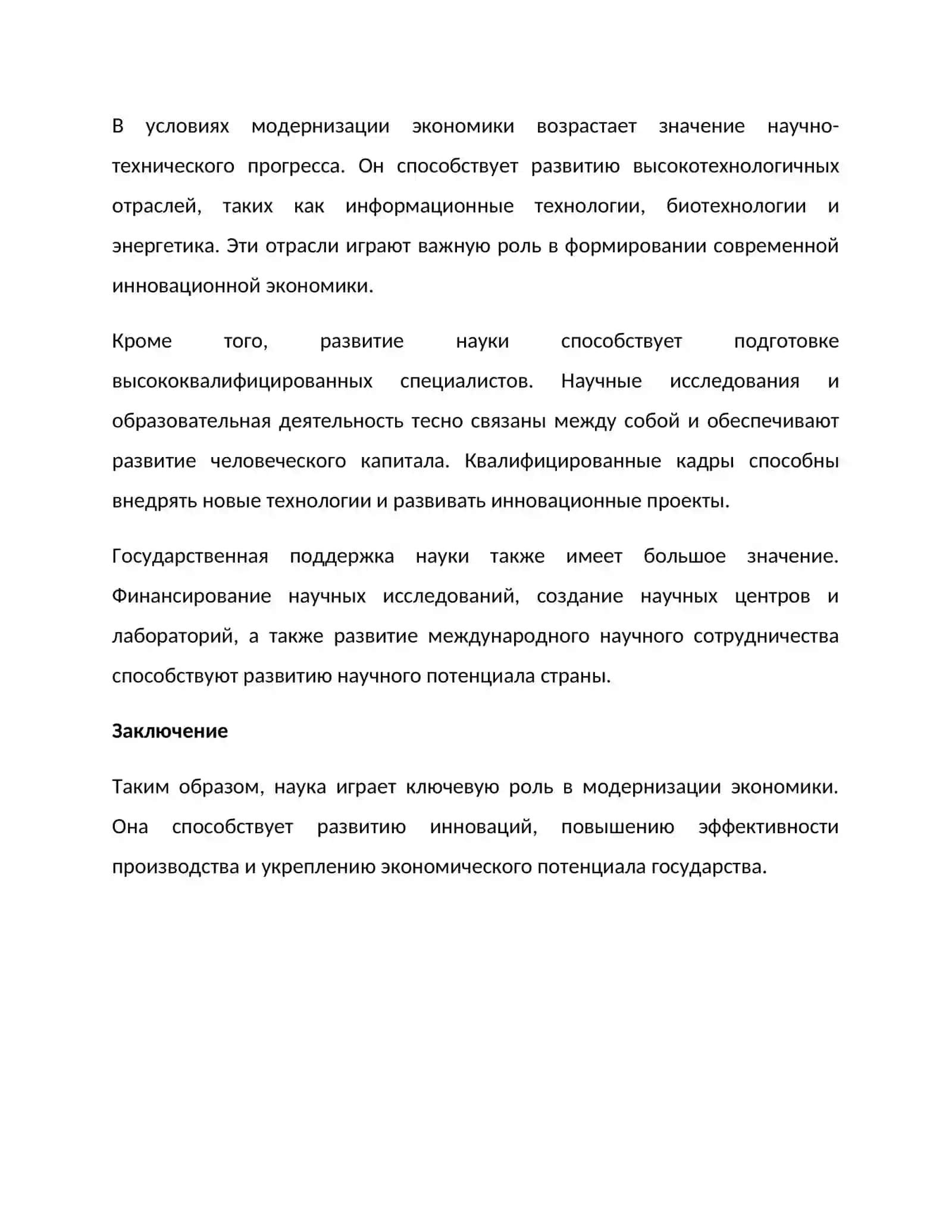 Роль науки в условиях модернизации современной экономики 2