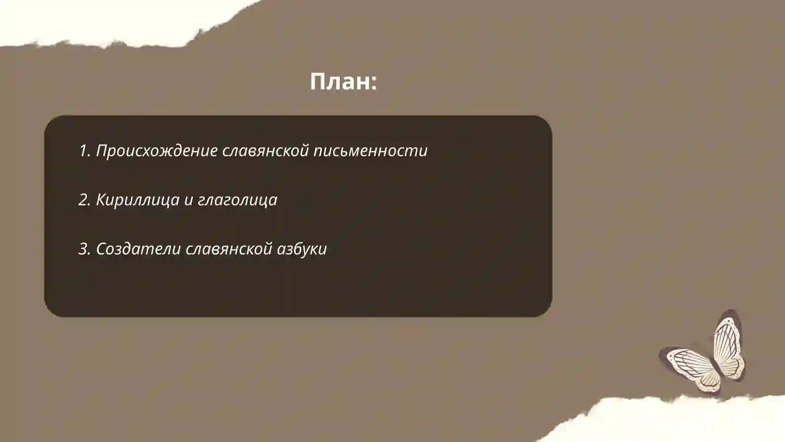 Славянская письменность 2