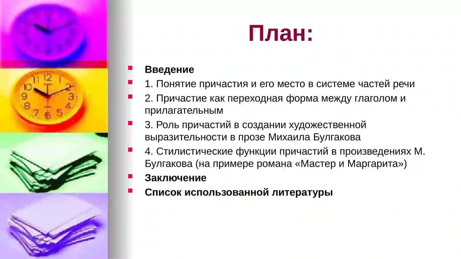 ПРИЧАСТИЕ КАК ПЕРЕХОДНАЯ ФОРМА МЕЖДУ ГЛАГОЛОМ И ПРИЛАГАТЕЛЬНЫМ (НА МАТЕРИАЛЕ ПРОЗЫ М. БУЛГАКОВА) 2