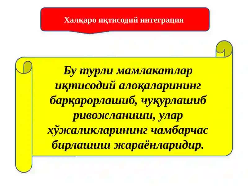 Халқаро иқтисодий интеграция 2