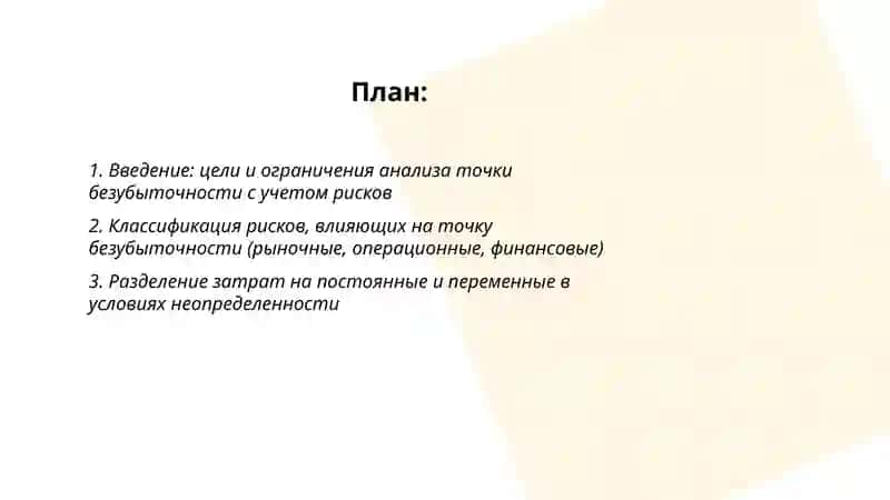 Анализ точки безубыточности с учетом рисков 2