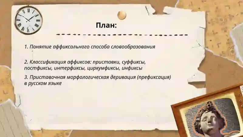 Аффиксальные способы образования слов 2