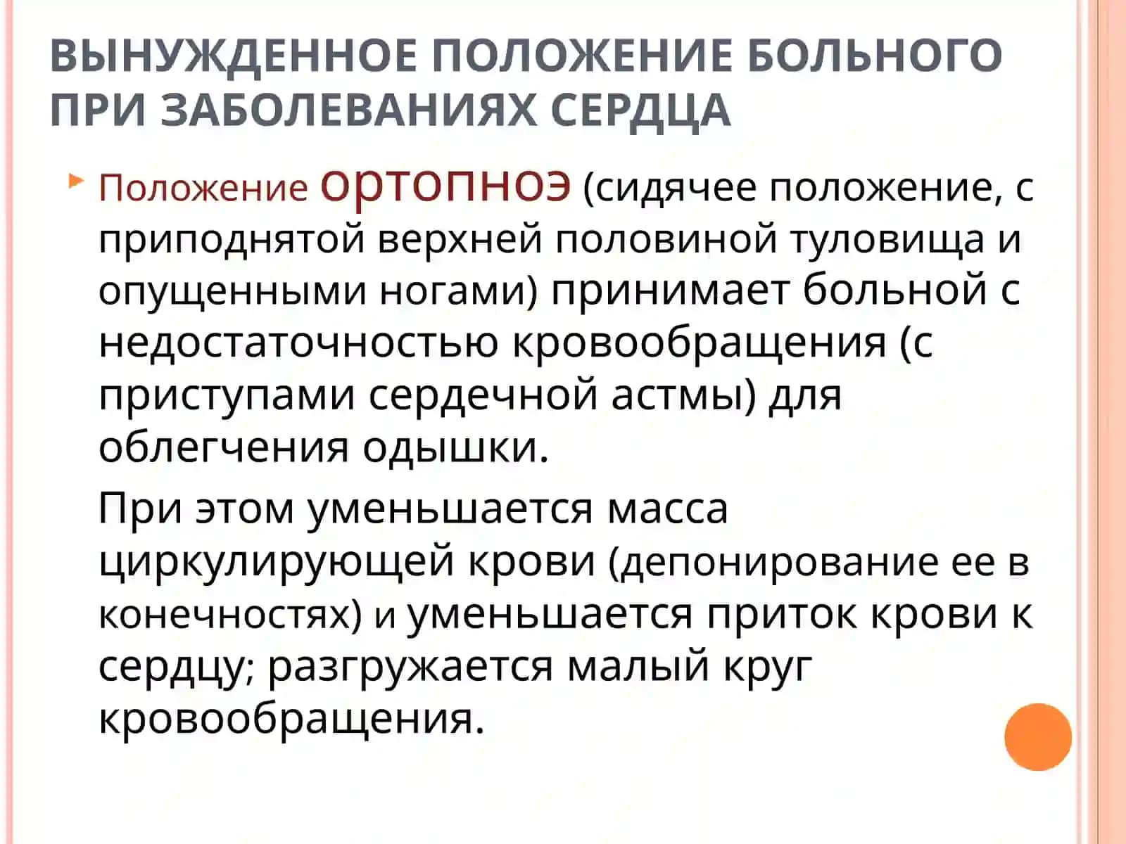 РОЛЬ ОСМОТРА,ПОВЕРХНОСТНОЙ ПАЛЬПАЦИИ И ПЕРКУССИВ ДИАГНОСТИКЕ ЗАБОЛЕВАНИЙ СЕРДЦА 2