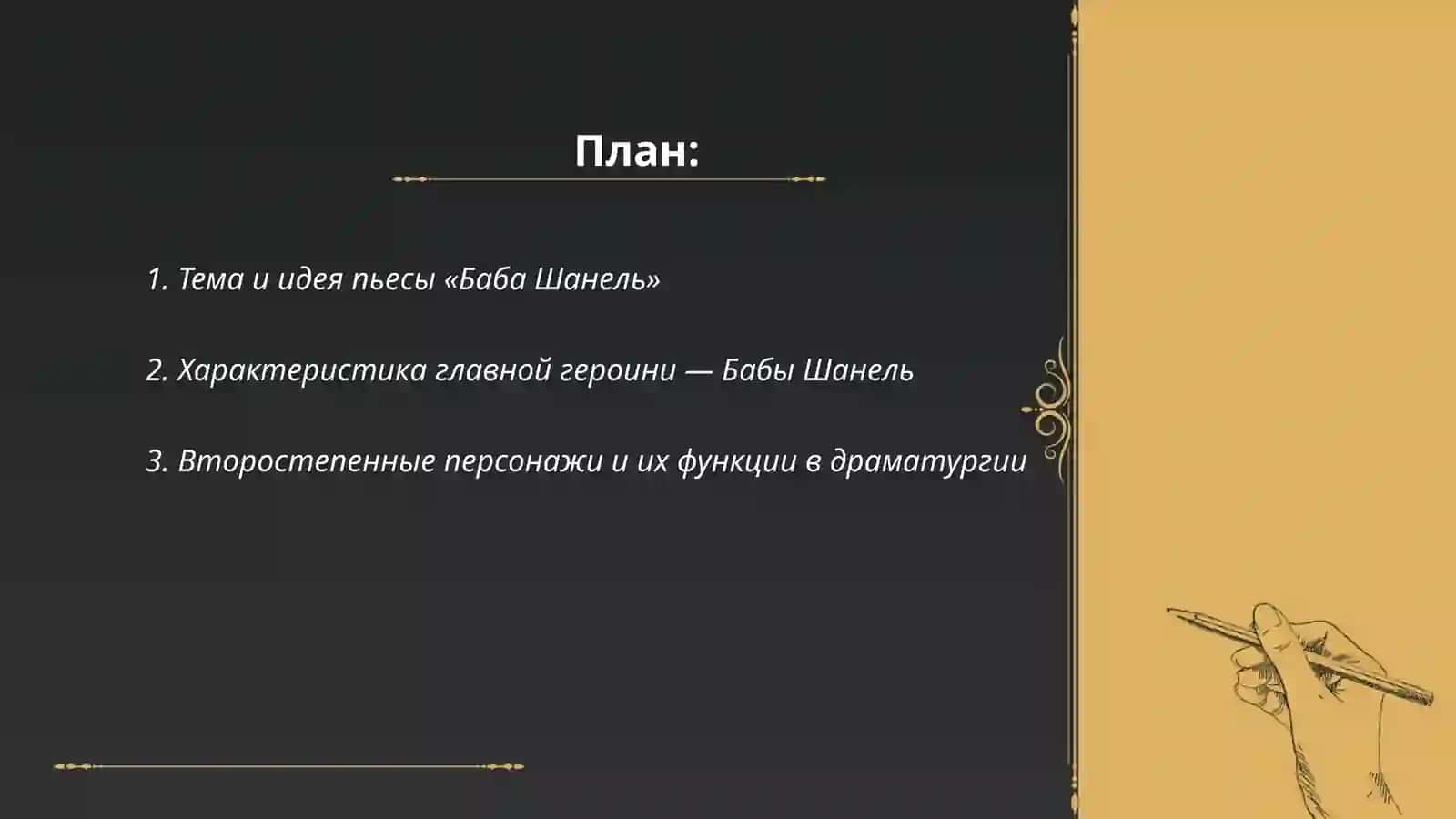Анализ пьесы Н. Коляды " Баба Шанель" 2