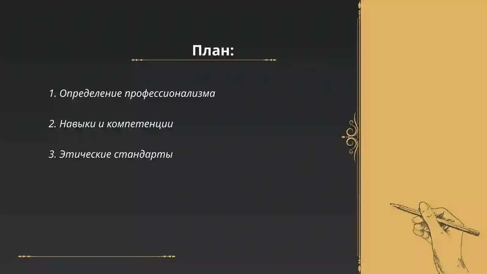 Каким должен быть настоящий профессионал? 2