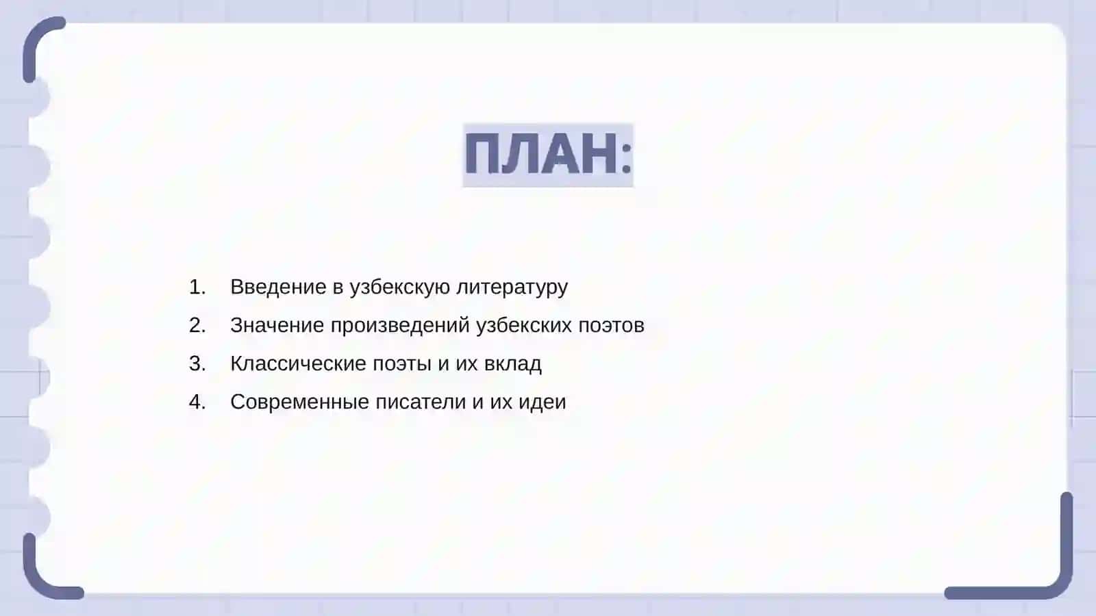 Ўзбек поэтлари ва ёзувчиларнинг тарбиявий аҳамияти 2