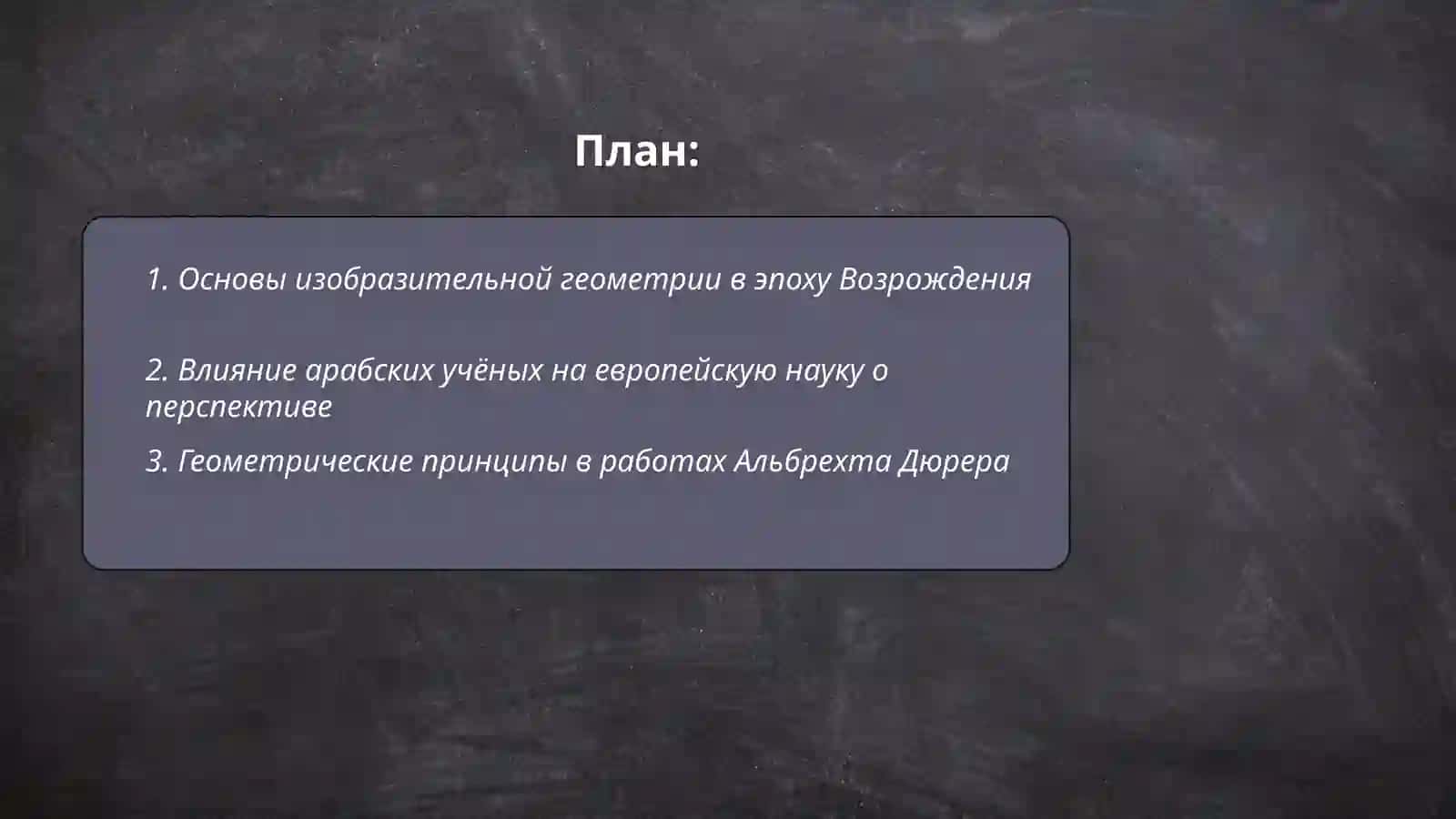 Содержание трудов среднеазиатских и европейских учёных эпохи Возрождения по изобразительной геометрии и созданию перспективы 2