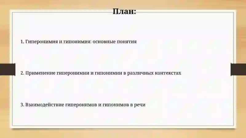 Гипер- гипонимия как родово видовое взаимодействие слов 2