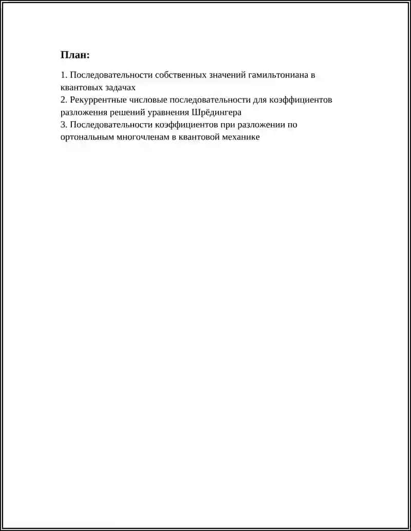 ЧИСЛОВЫХ ПОСЛЕДОВАТЕЛЬНОСТЕЙ В КВАНТОВОЙ МЕХАНИКЕ 2