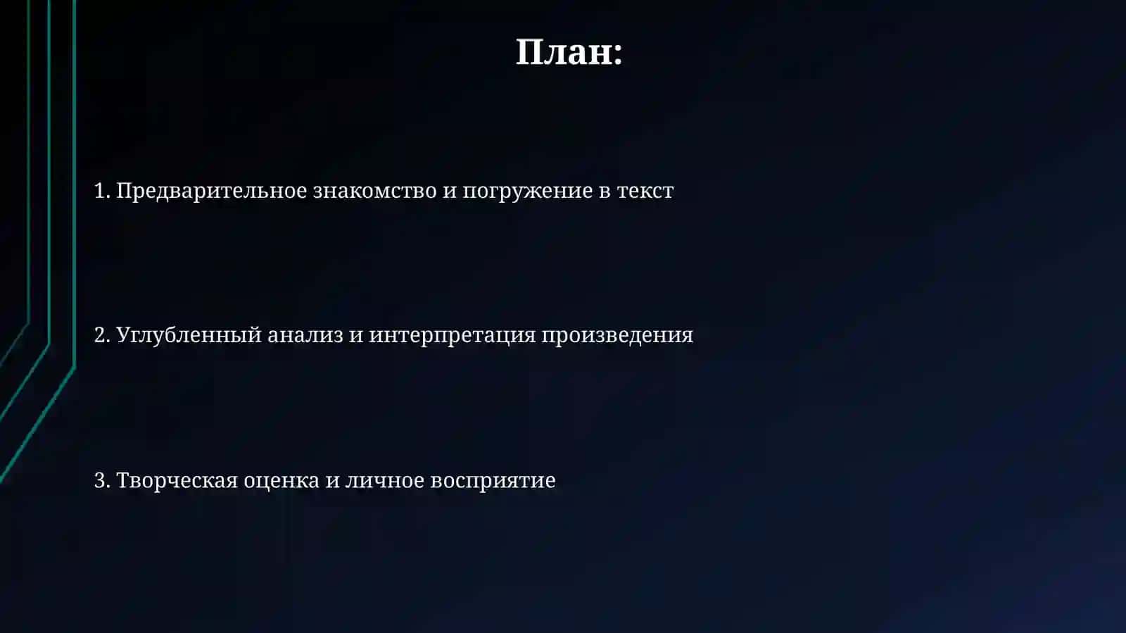 Этапы изучения литературных произведений в школе 2