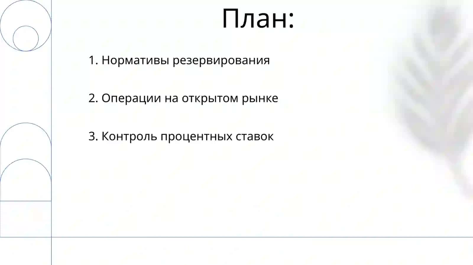 Инструменты денежно-кредитной политики 2