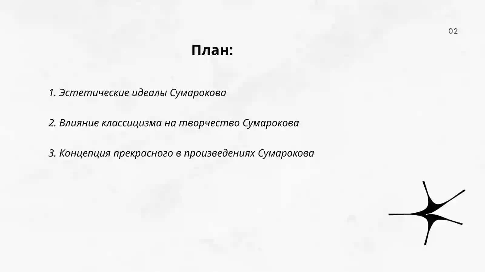 Александр Петрович Сумароков. Эстетические взгляды писателя. Сатирические жанры поэзии. Драматургия в творчестве Сумарокова 2