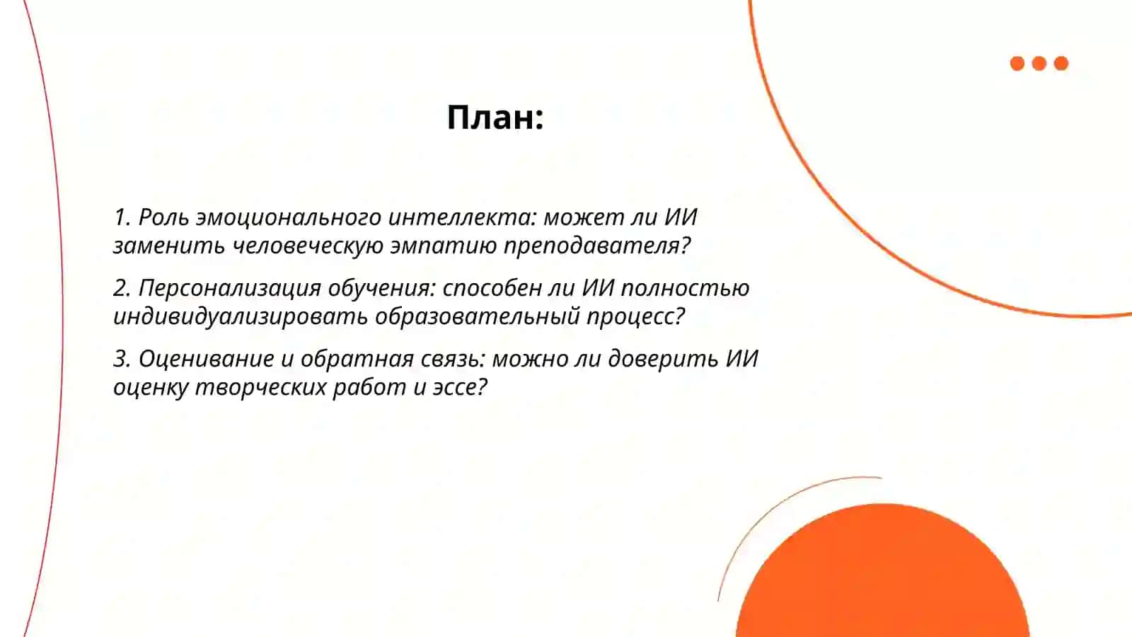 Можно ли заменить преподавателя искусственным интеллектом? 2