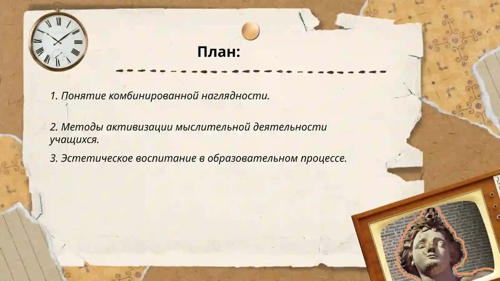 КОМБИНИРОВАННАЯ НАГЛЯДНОСТЬ КАК СРЕДСТВО АКТИВИЗАЦИИ МЫСЛИТЕЛЬНОЙ ДЕЯТЕЛЬНОСТИ И ЭСТЕТИЧЕСКОГО ВОСПИТАНИЯ УЧАЩИХСЯ (И. ГОНЧАРОВ) 2