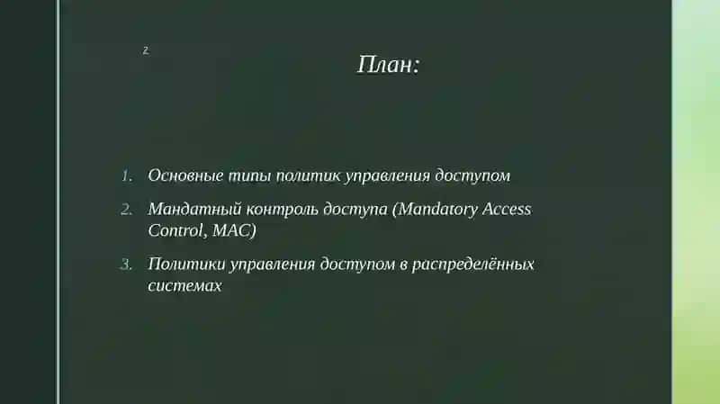 Политики управления доступом в корпоративных сетях и распределённых системах. 2