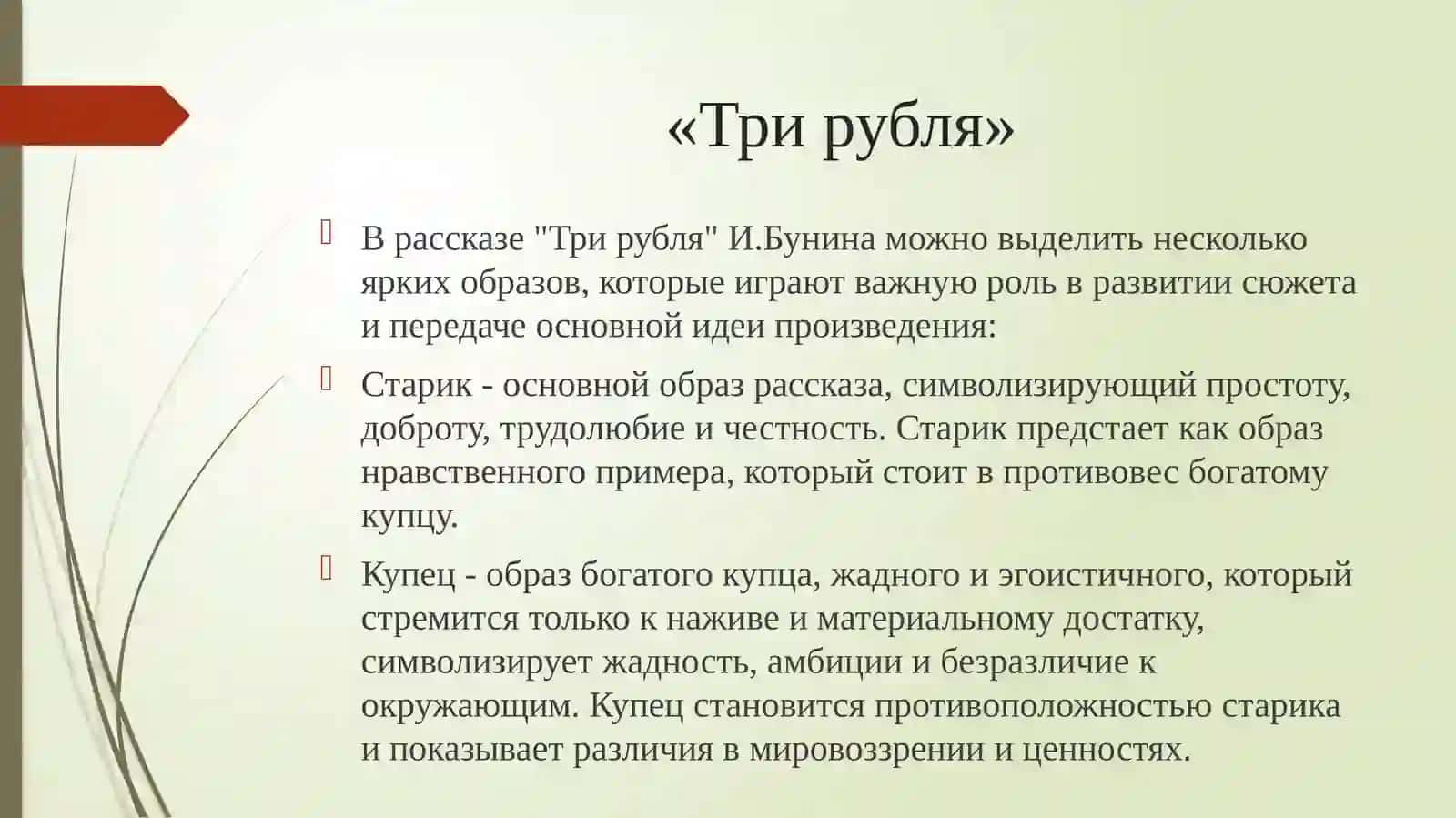 Проектная работа на тему Система образов в рассказе И.Бунина «Три рубля» 2