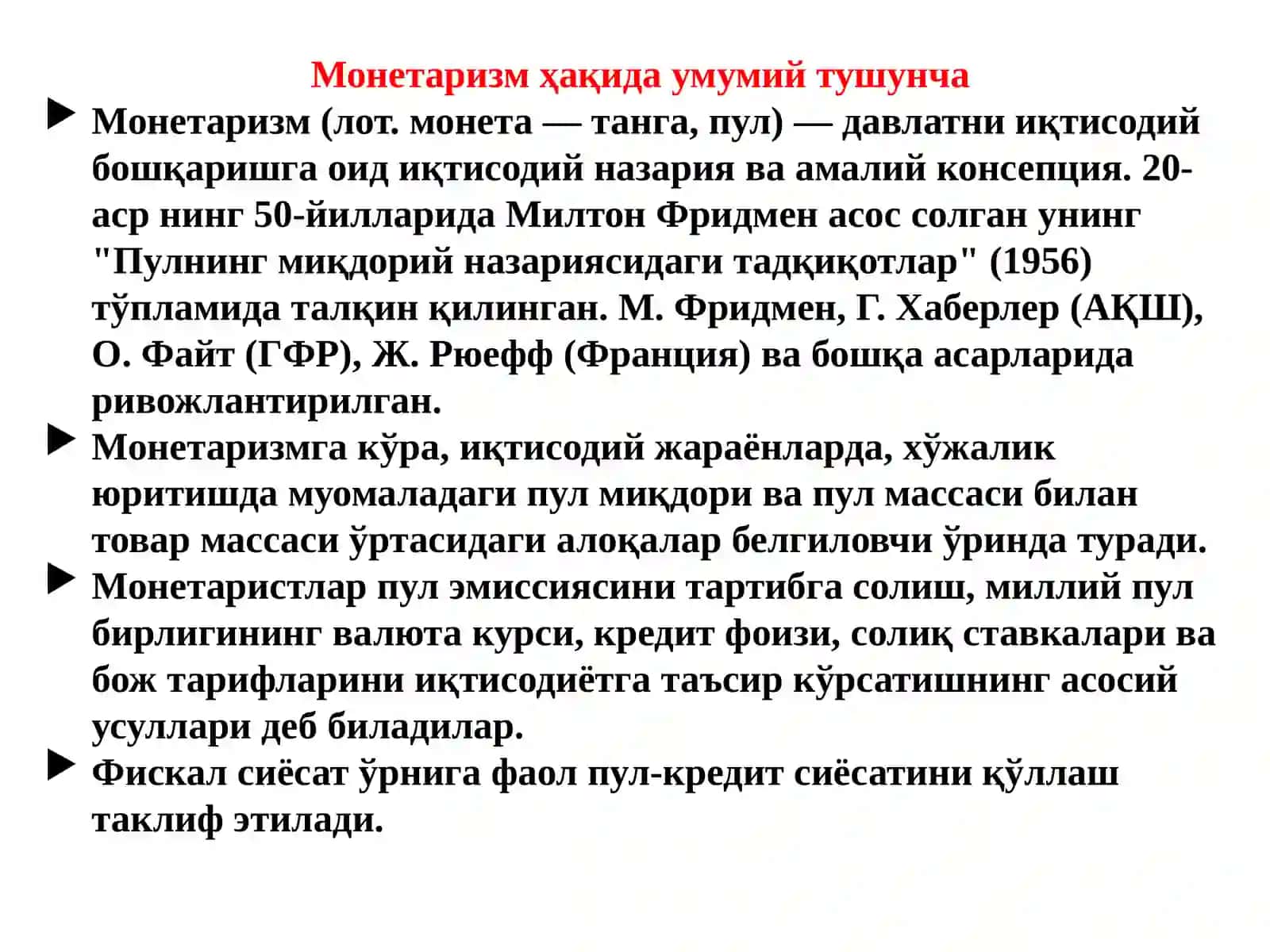 Монетаризм 2