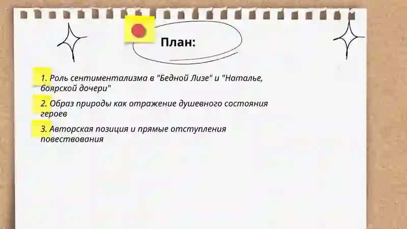 Роль сентиментализма в "Бедной Лизе" и "Наталье, боярской дочери" 2