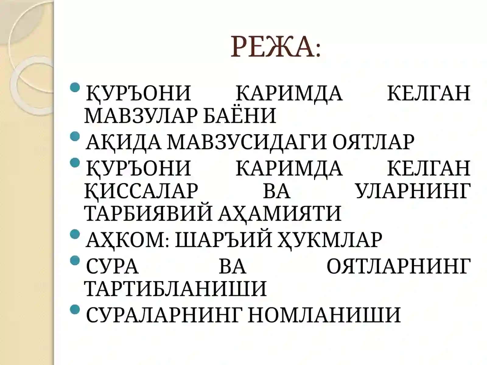 ҚУРЪОН МАВЗУЛАРИ.ҚУРЪОНИ КАРИМ ОЯТ ВА СУРАЛАРИНИНГ ТАРТИБИ 2