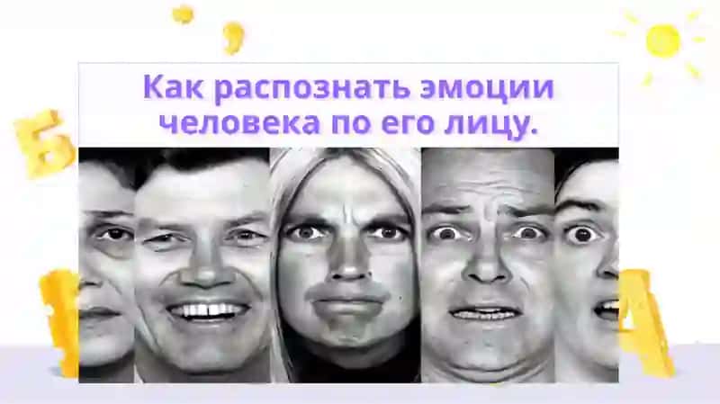 Как распознать эмоции человека по его лицу. Микромимика. 2