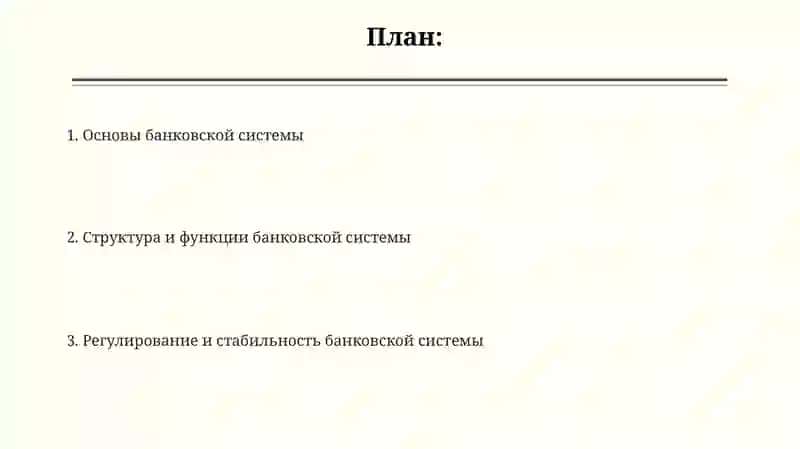 Понятие и структура банковской системы 2