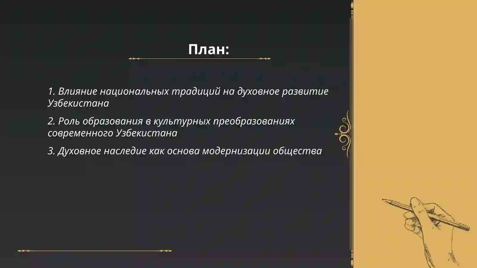 Духовно-культурные преобразования в новом Узбекистане 2