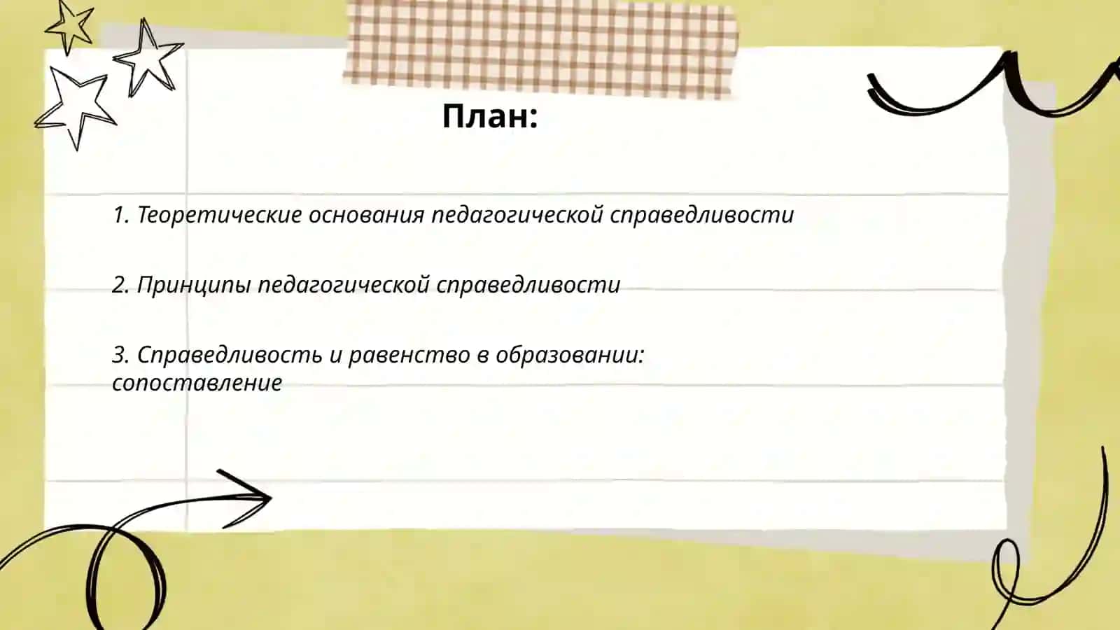 Педагогическая справедливость 2