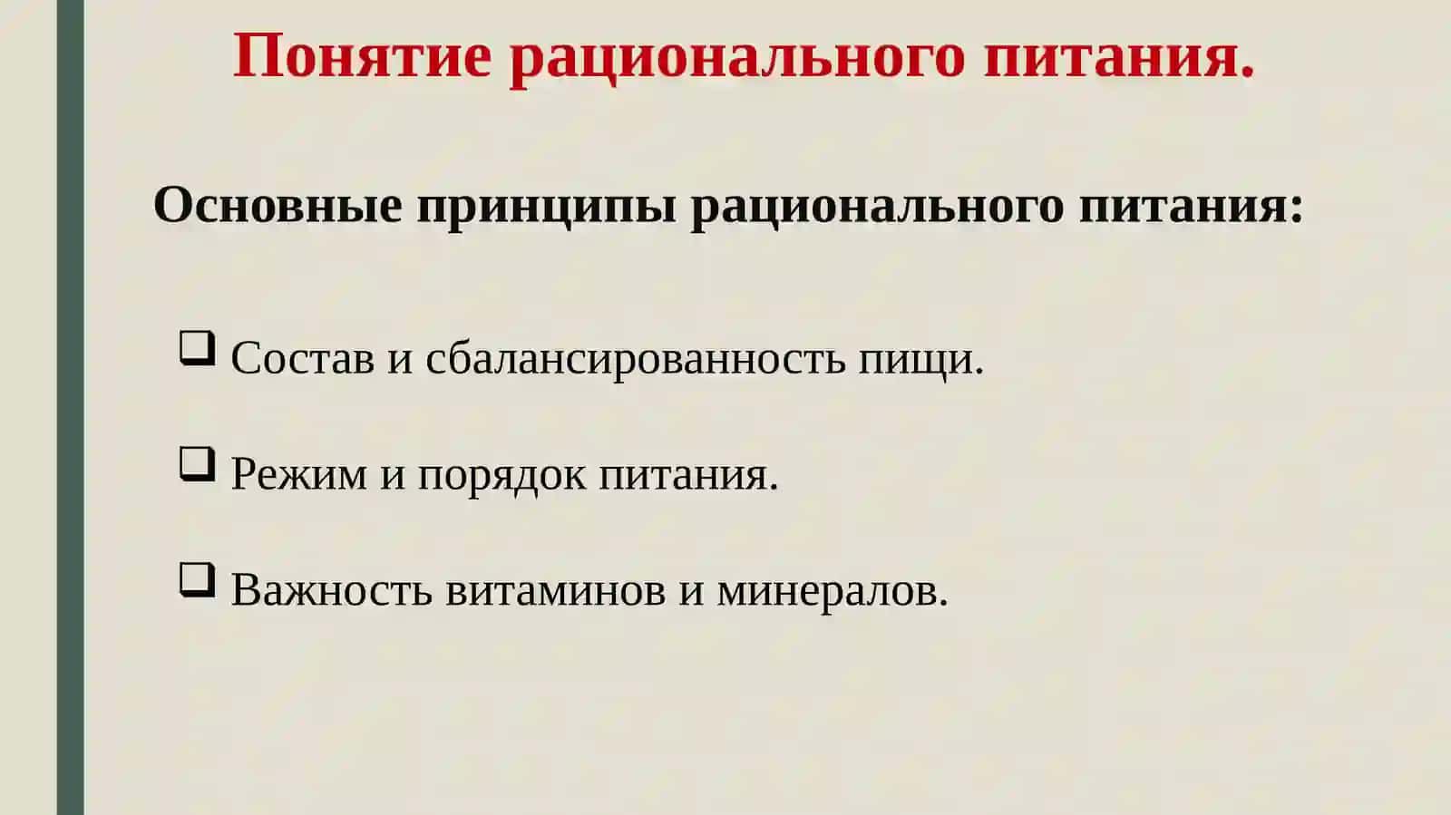 Рациональное питание и его значение для здоровья 2