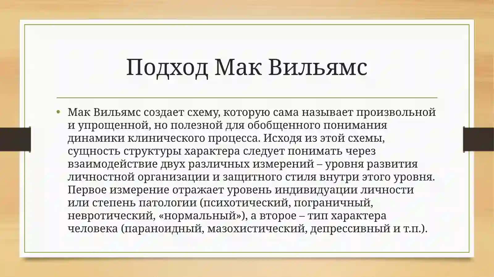 Представление о степени и характере нарушенности личности. Подход Мак Вильямса 2
