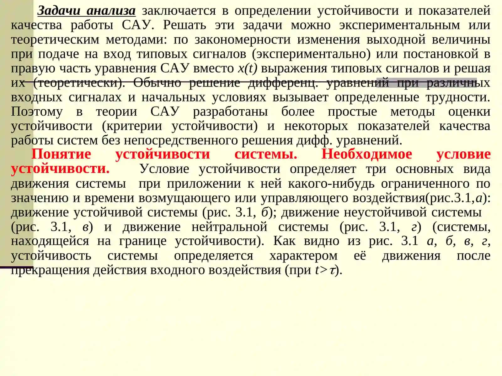 Анализ систем автоматического управления. Задачи анализа САУ 2