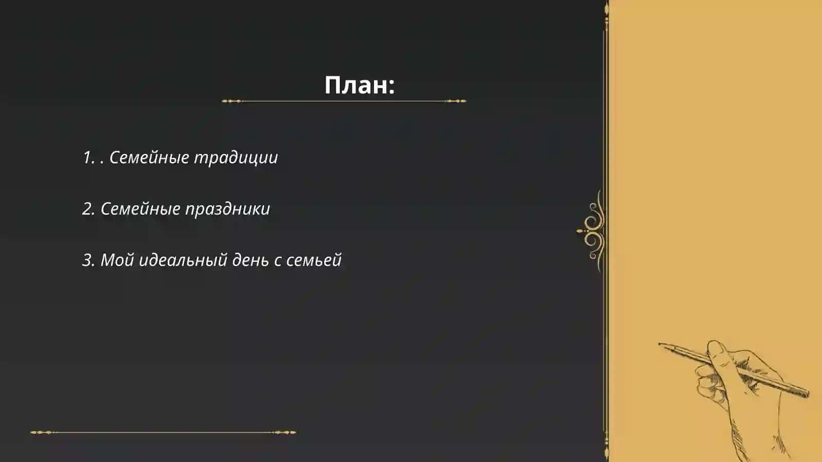 Я и моя семья 2