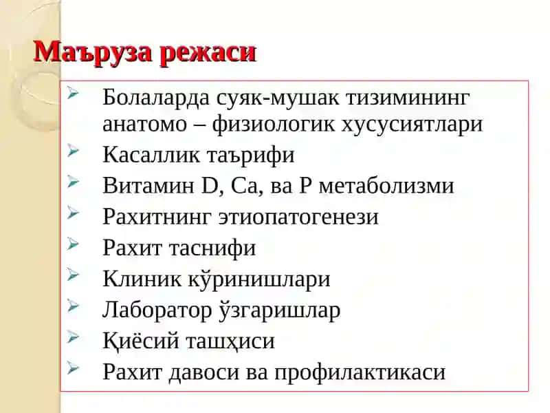 БОЛАЛАРДАРАХИТ ВА СПАЗМОФИЛИЯ КАСАЛЛИГИ ЭТИОЛОГИЯ ПАТОГЕНЕЗ, ТАШХИСИ, ДАВОЛАШ ВА ПРОФИЛАКТИКАСИ 2