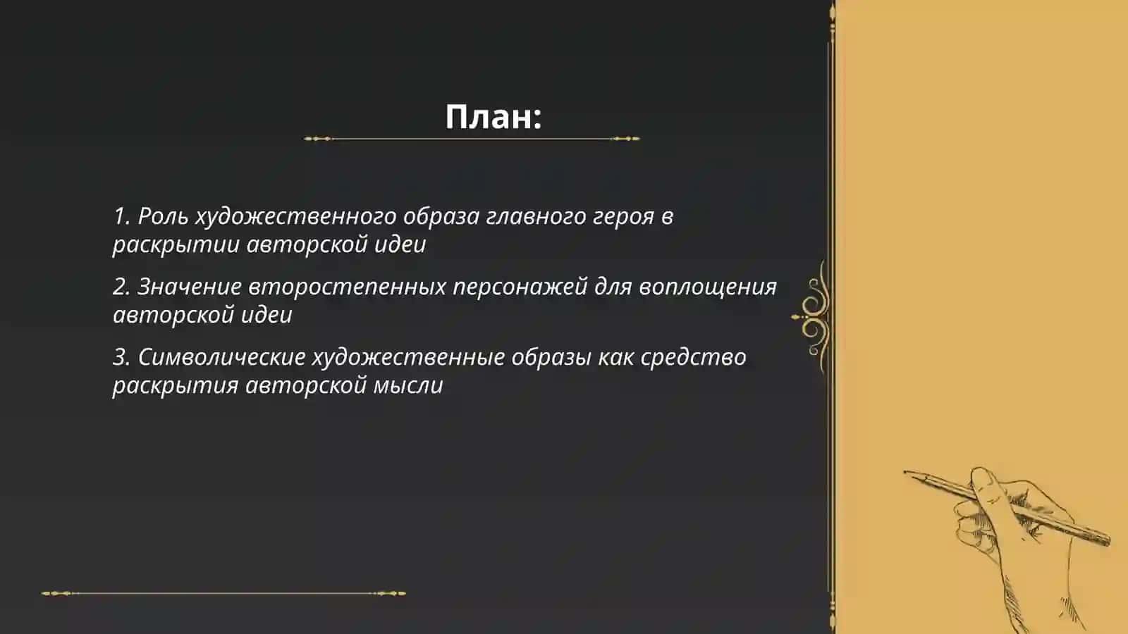 Роль художественного образа главного героя в раскрытии авторской идеи 2