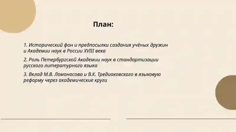 Роль учёных дуружин и Академии наук в станановлении литературных норм и языковой реформе 18 века 2
