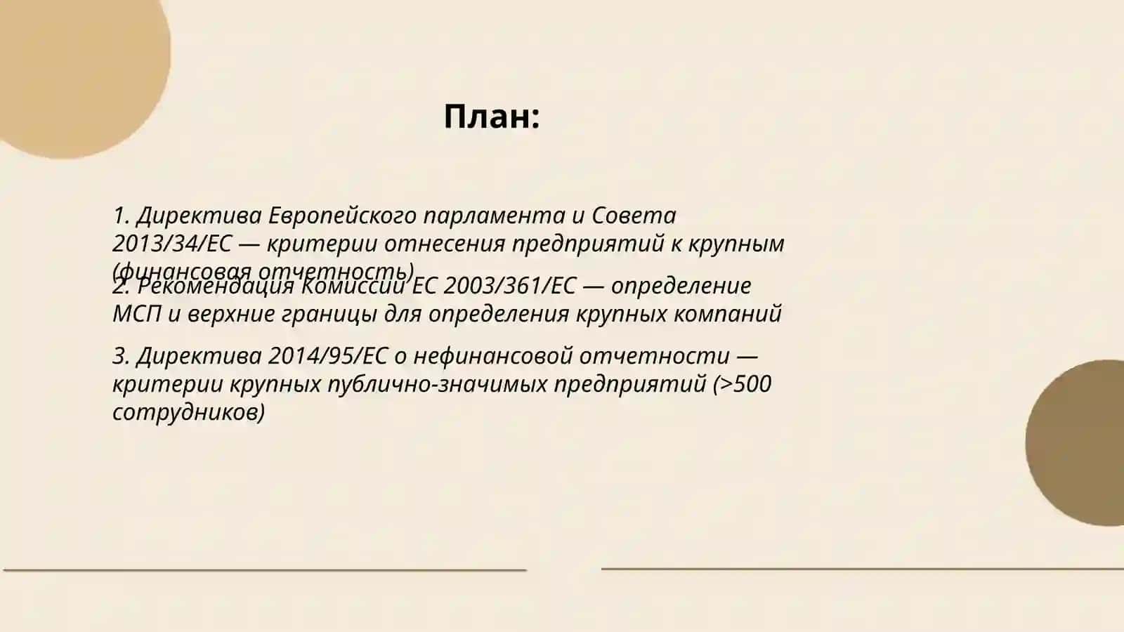 Международные нормативные правовые акты по определению критерий крупных компаний 2